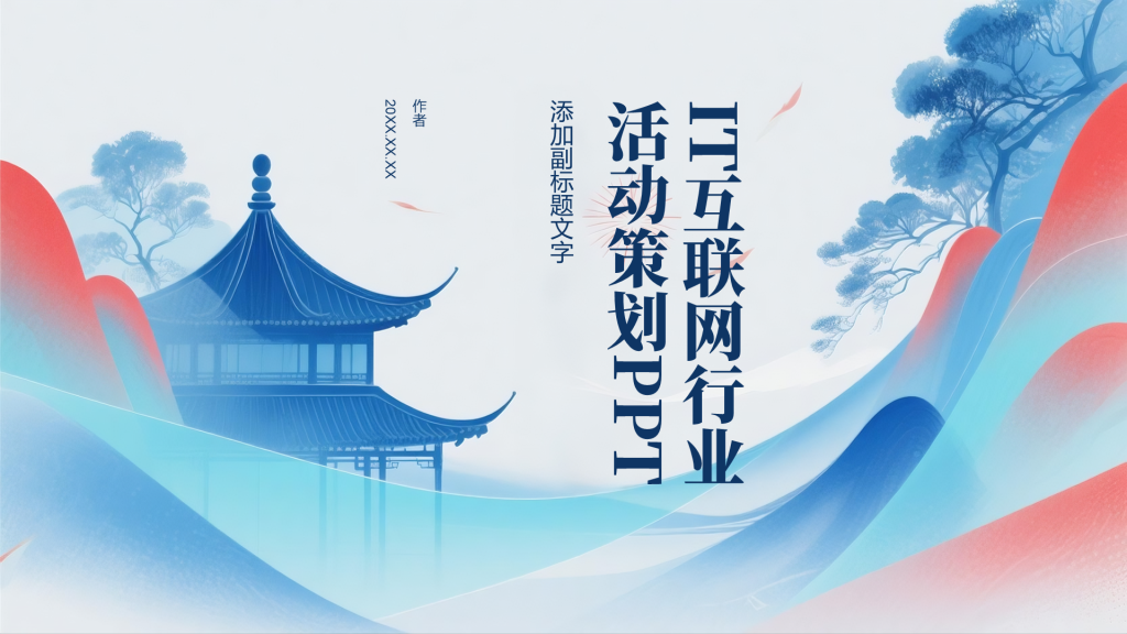 IT互联网行业活动策划PPT