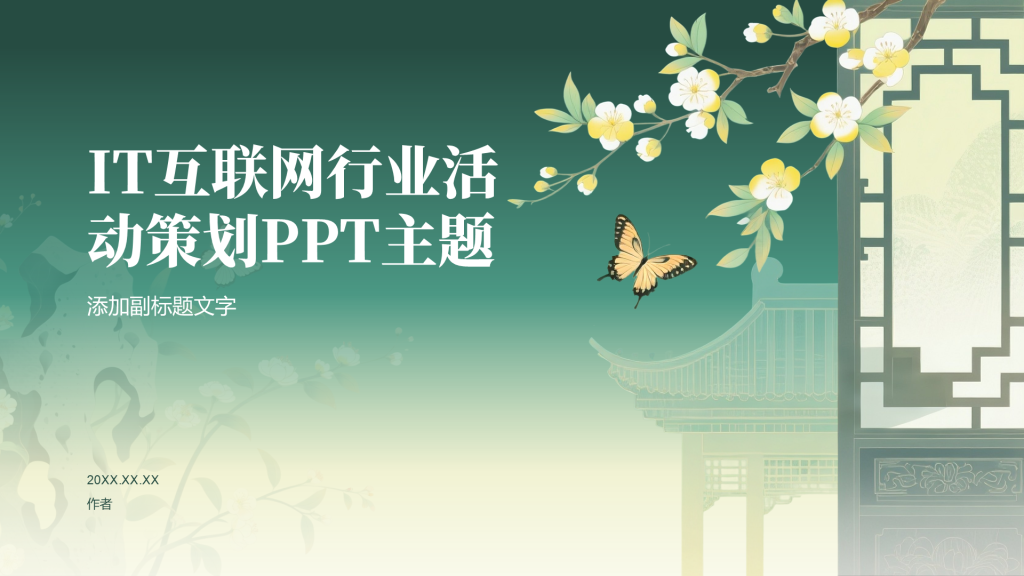 IT互联网行业活动策划PPT主题