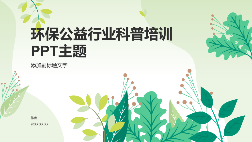 环保公益行业科普培训PPT主题