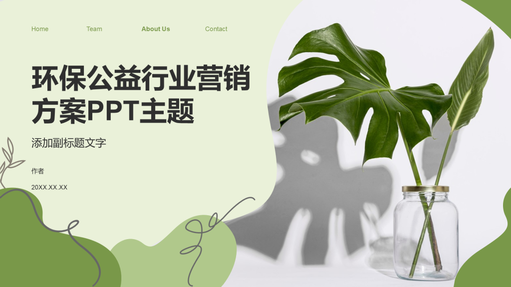 环保公益行业营销方案PPT主题