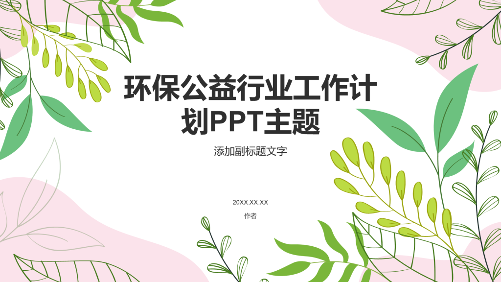 环保公益行业工作计划PPT主题