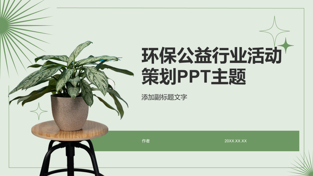 环保公益行业活动策划PPT主题