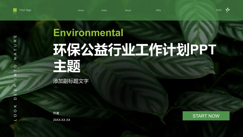 环保公益行业工作计划PPT主题