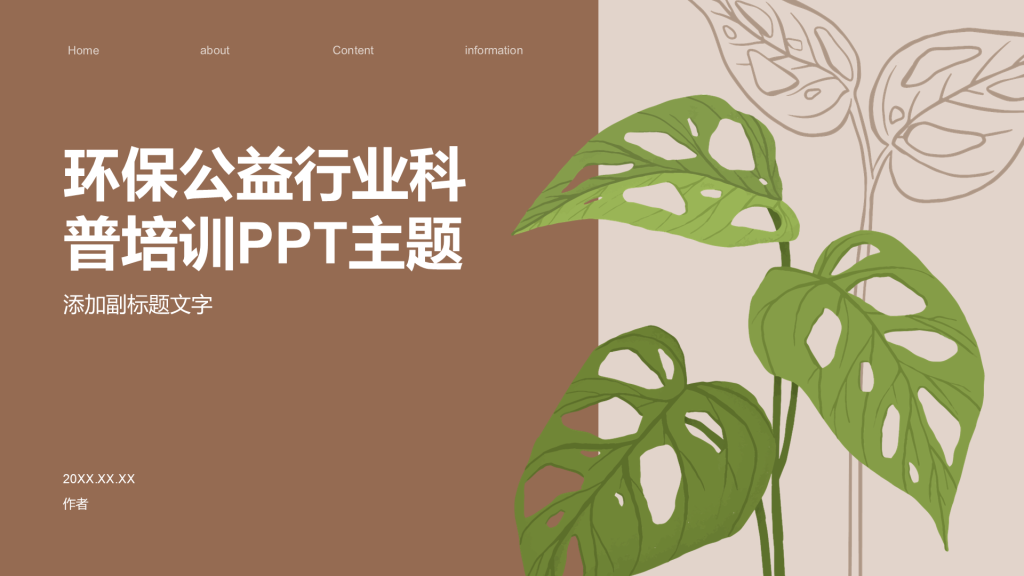 环保公益行业科普培训PPT主题