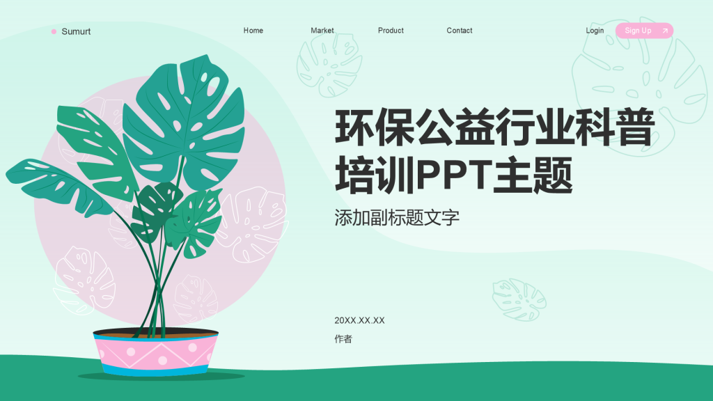 环保公益行业科普培训PPT主题