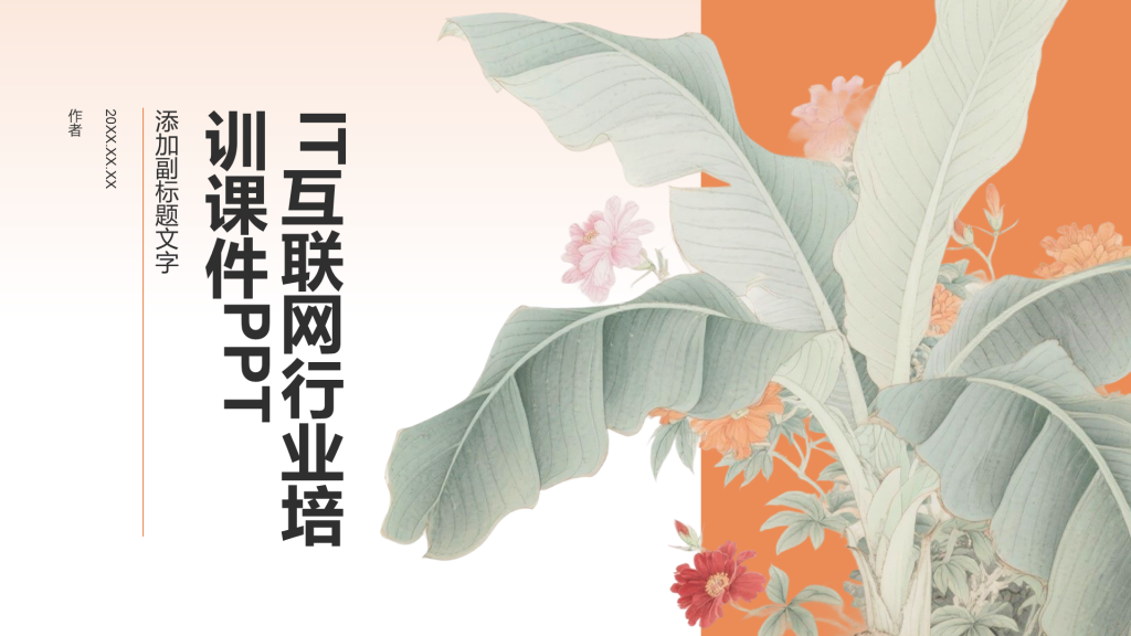 IT互联网行业培训课件PPT