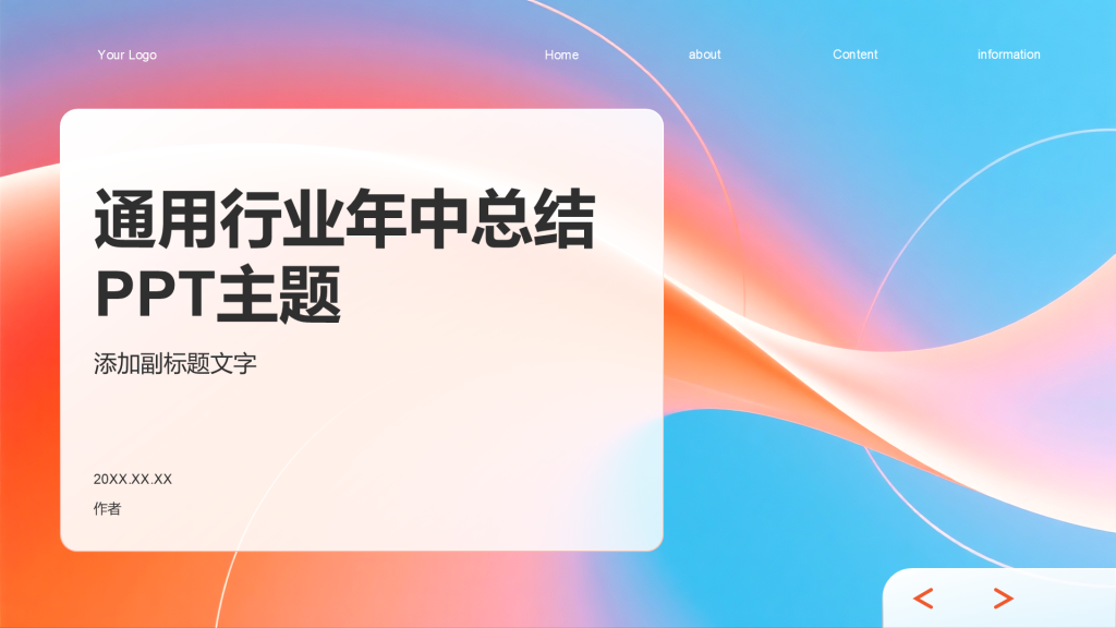 通用行业年中总结PPT主题