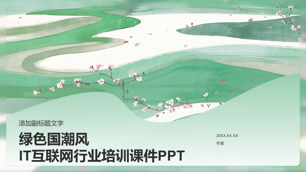 绿色国潮风IT互联网行业培训课件PPT