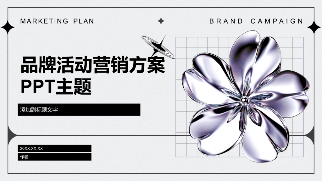 品牌活动营销方案PPT主题