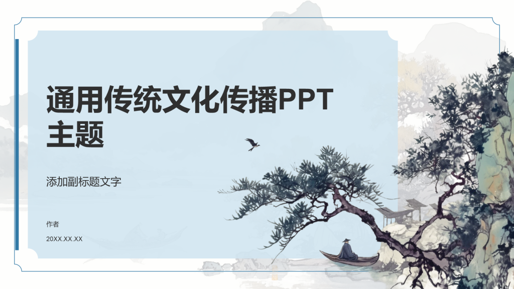 通用传统文化传播PPT主题