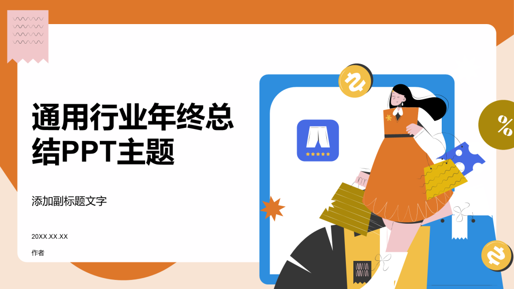 通用行业年终总结PPT主题