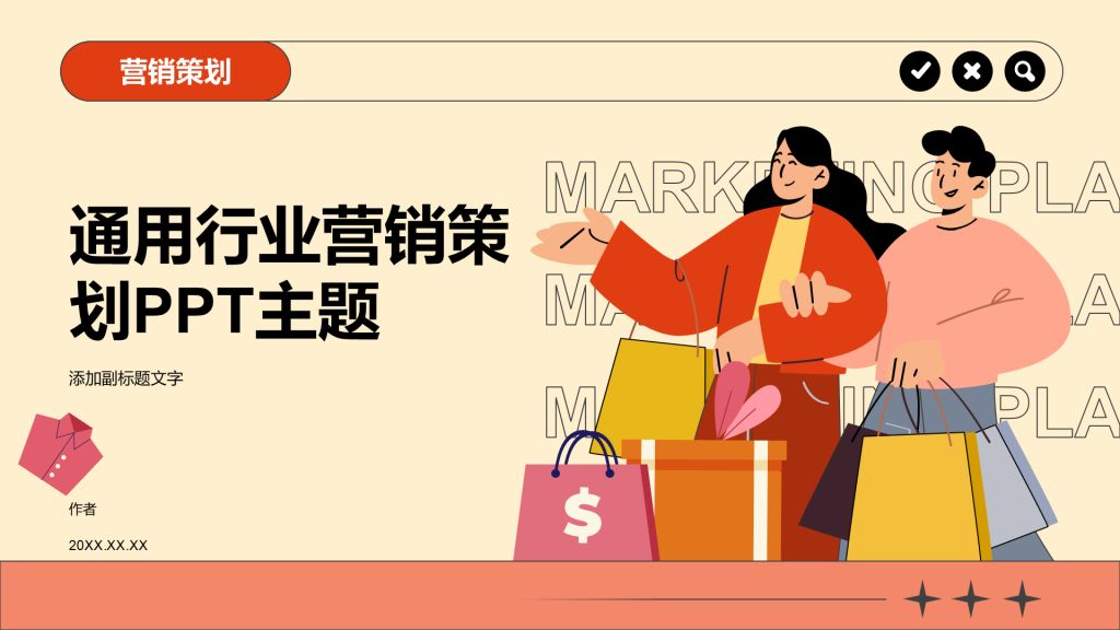 通用行业营销策划PPT主题