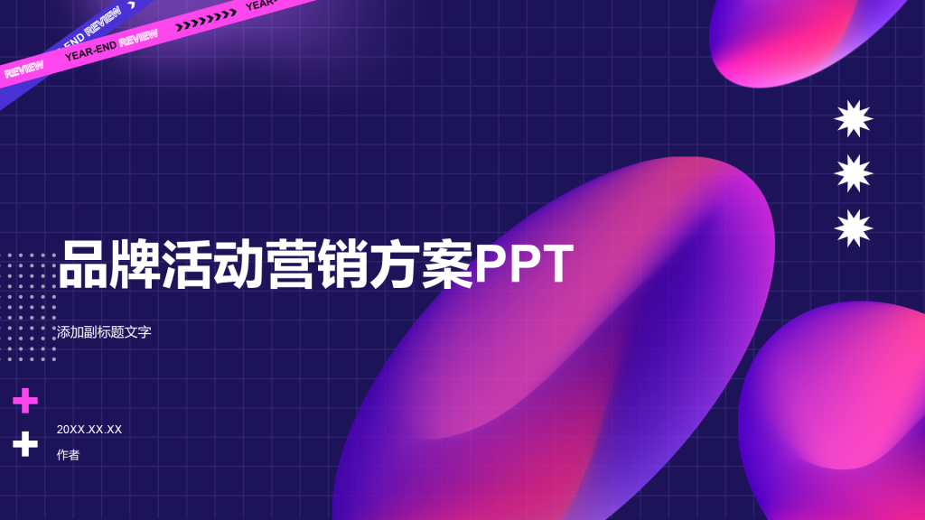品牌活动营销方案PPT
