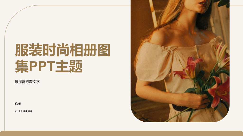 服装时尚相册图集PPT主题