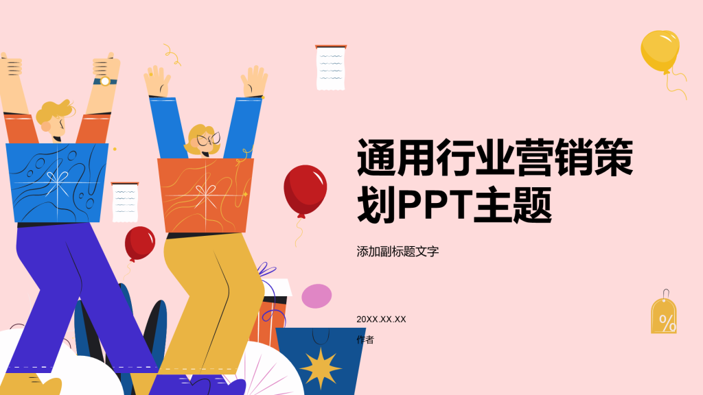 通用行业营销策划PPT主题