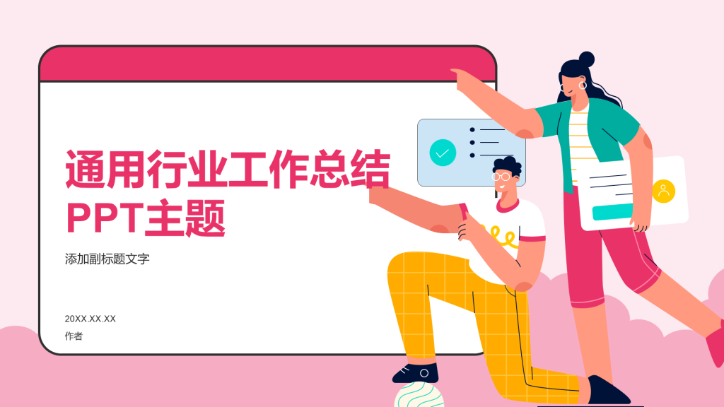 通用行业工作总结PPT主题