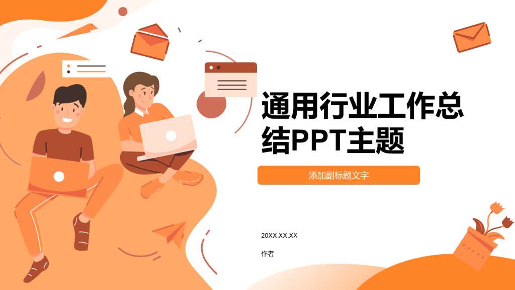 通用行业工作总结PPT主题