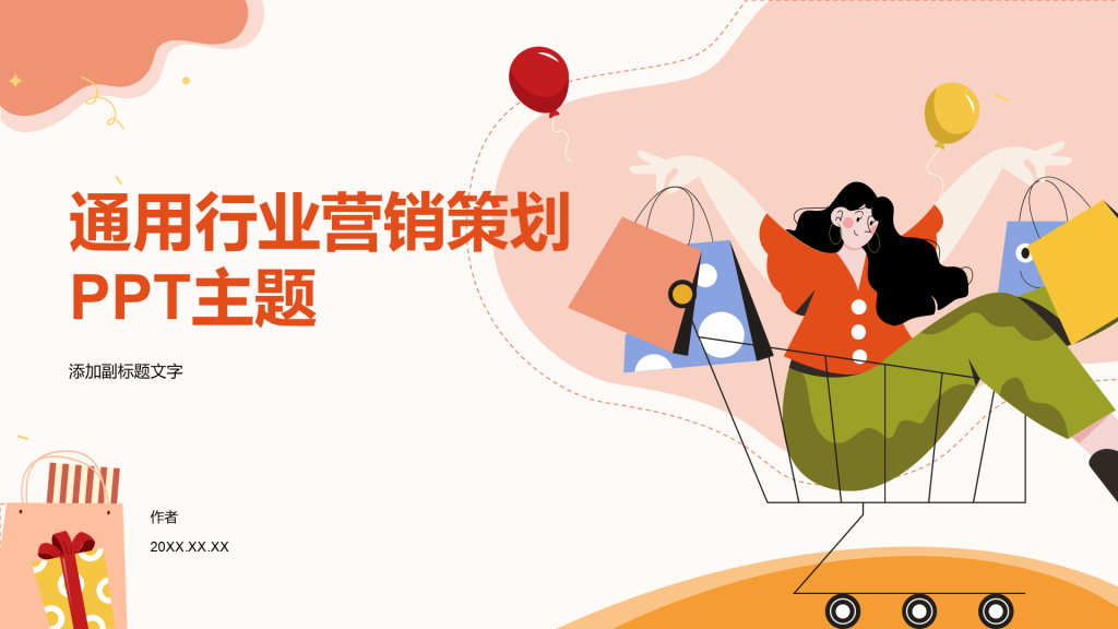 通用行业营销策划PPT主题