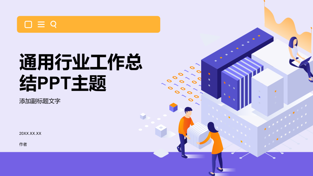 通用行业工作总结PPT主题