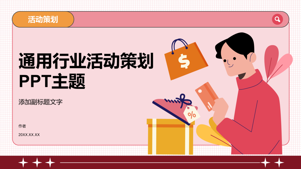 通用行业活动策划PPT主题