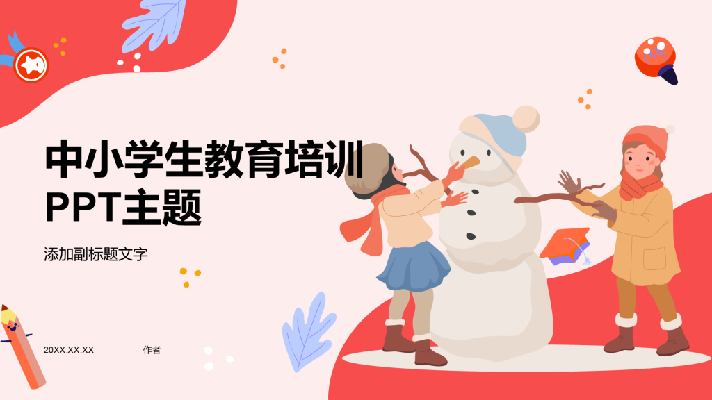 中小学生教育培训PPT主题