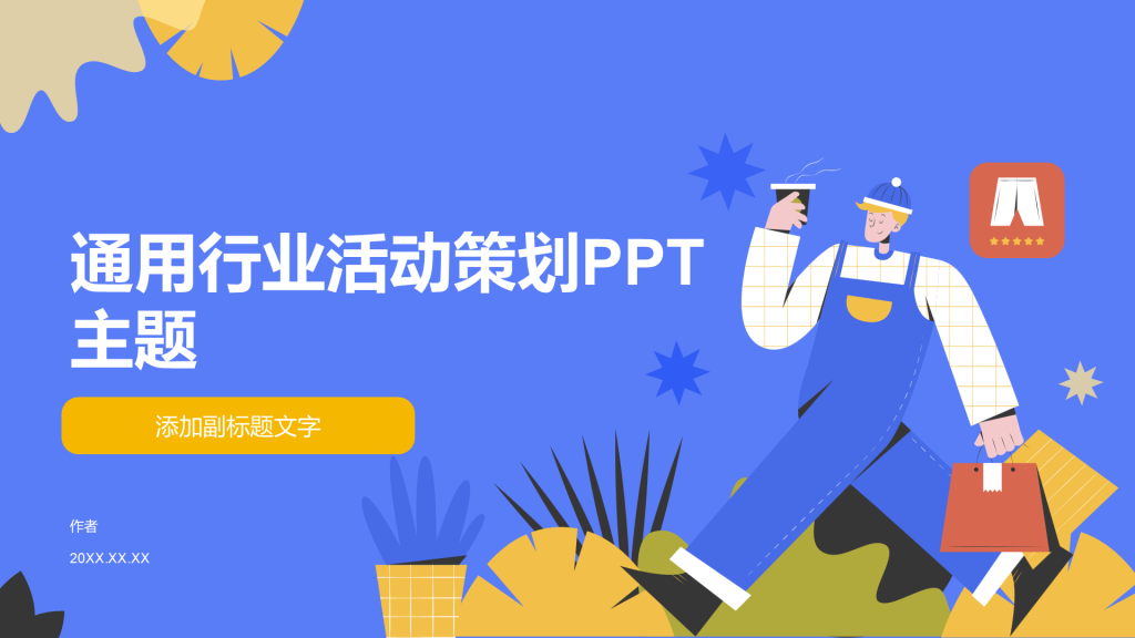 通用行业活动策划PPT主题