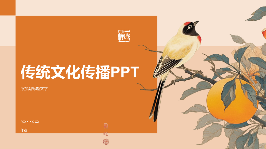 传统文化传播PPT