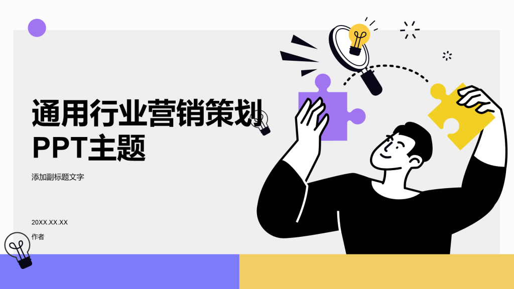 通用行业营销策划PPT主题