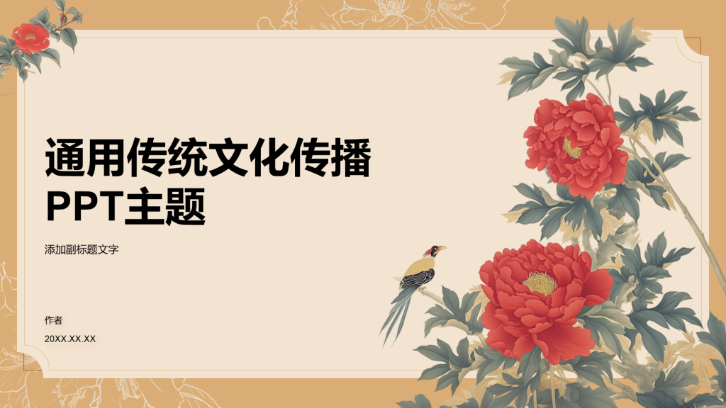 通用传统文化传播PPT主题