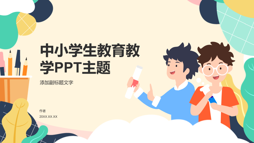 中小学生教育教学PPT主题