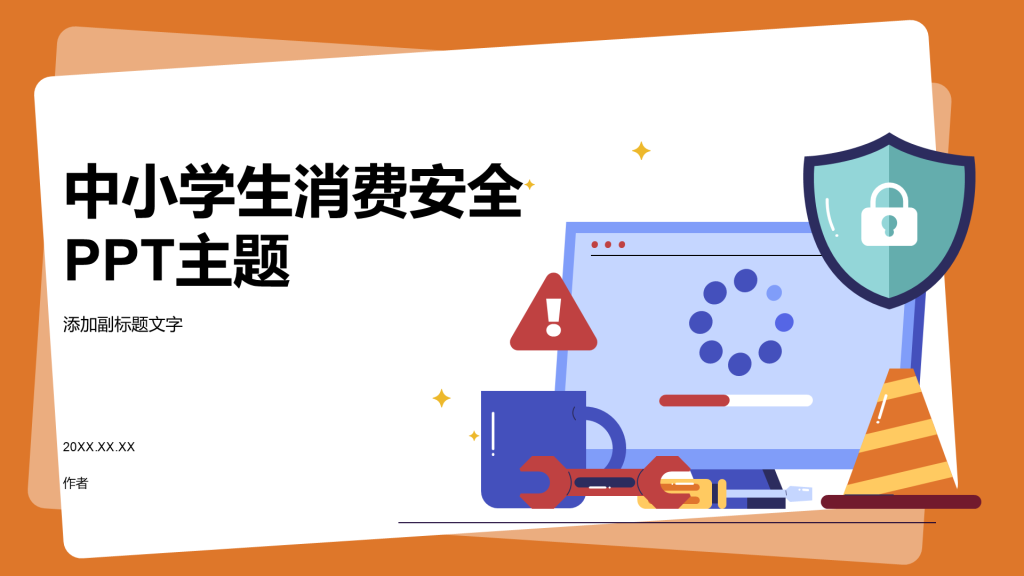 中小学生消费安全PPT主题
