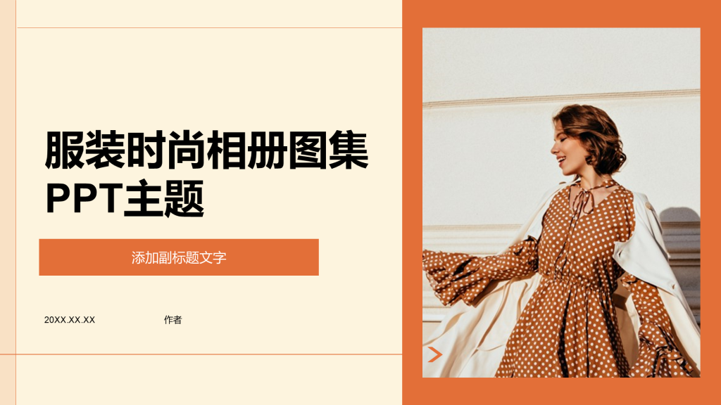 服装时尚相册图集PPT主题