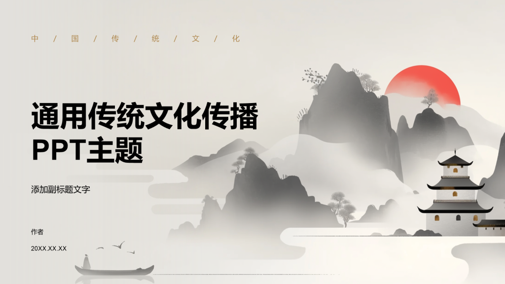 通用传统文化传播PPT主题