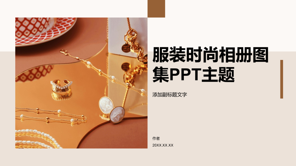 服装时尚相册图集PPT主题
