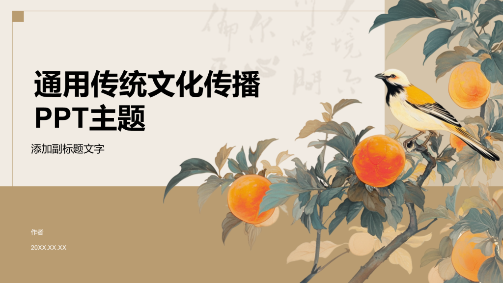 通用传统文化传播PPT主题