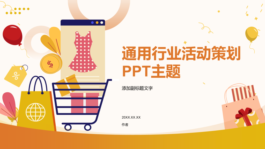 通用行业活动策划PPT主题
