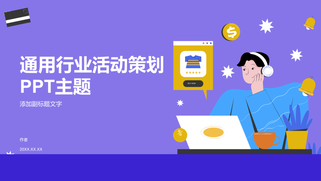 通用行业活动策划PPT主题
