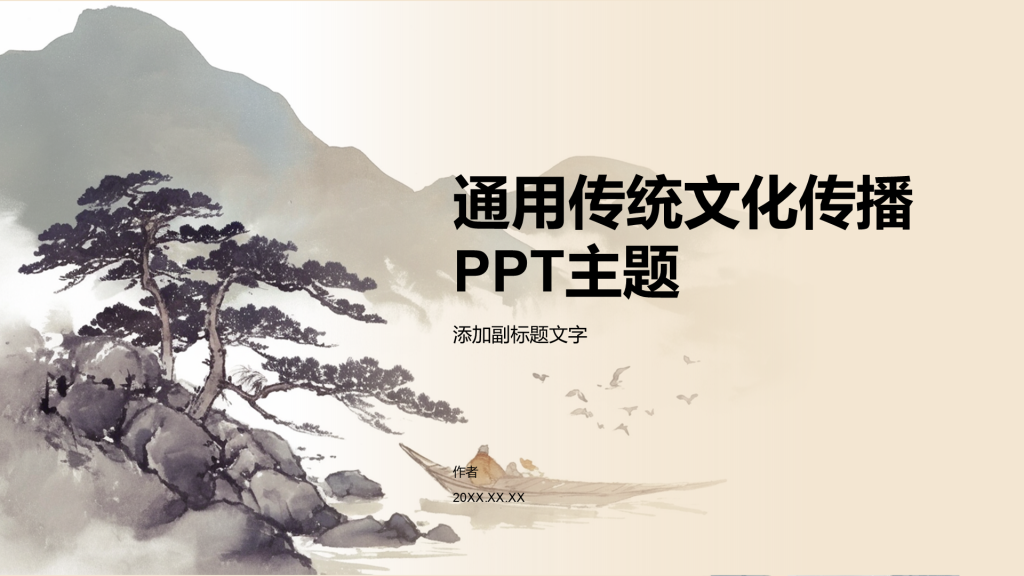 通用传统文化传播PPT主题