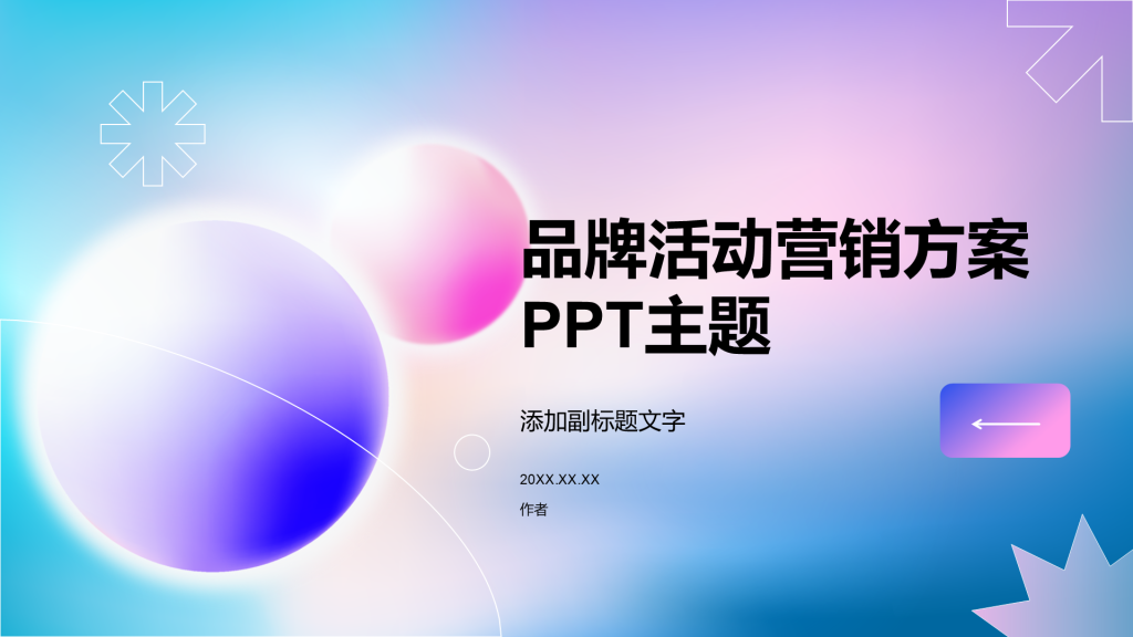 品牌活动营销方案PPT主题