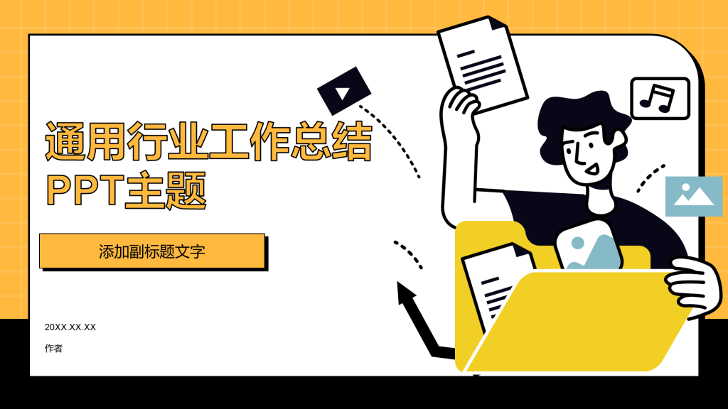 通用行业工作总结PPT主题