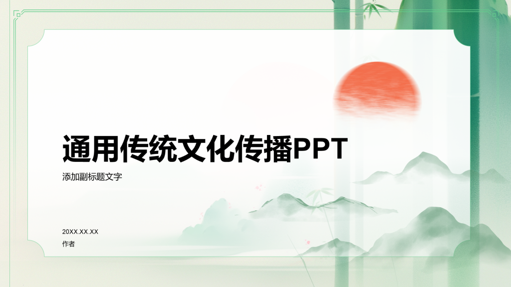 通用传统文化传播PPT