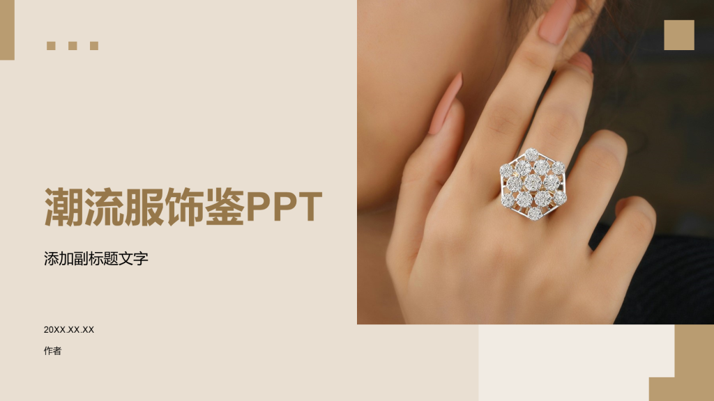潮流服饰鉴PPT