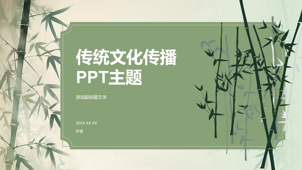 传统文化传播
PPT主题