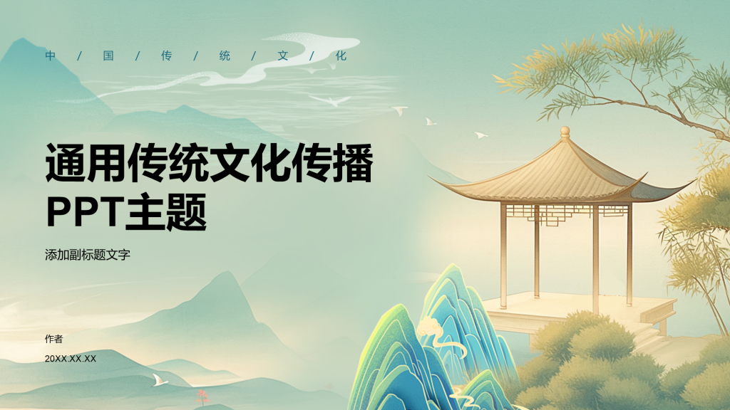 通用传统文化传播PPT主题