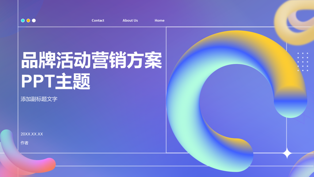 品牌活动营销方案PPT主题
