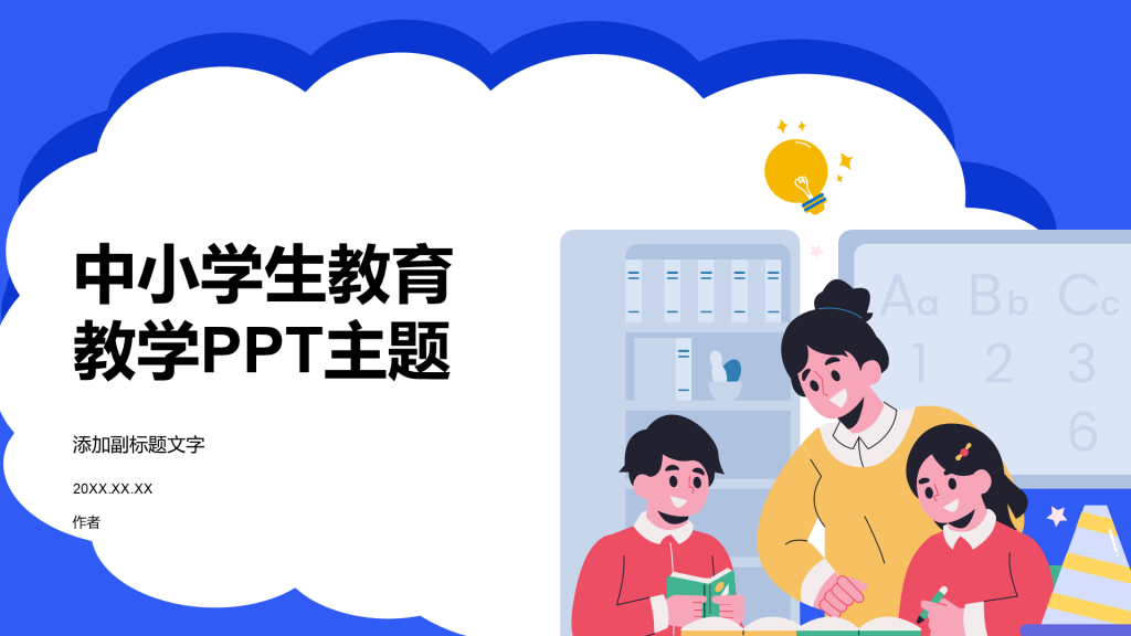中小学生教育教学PPT主题