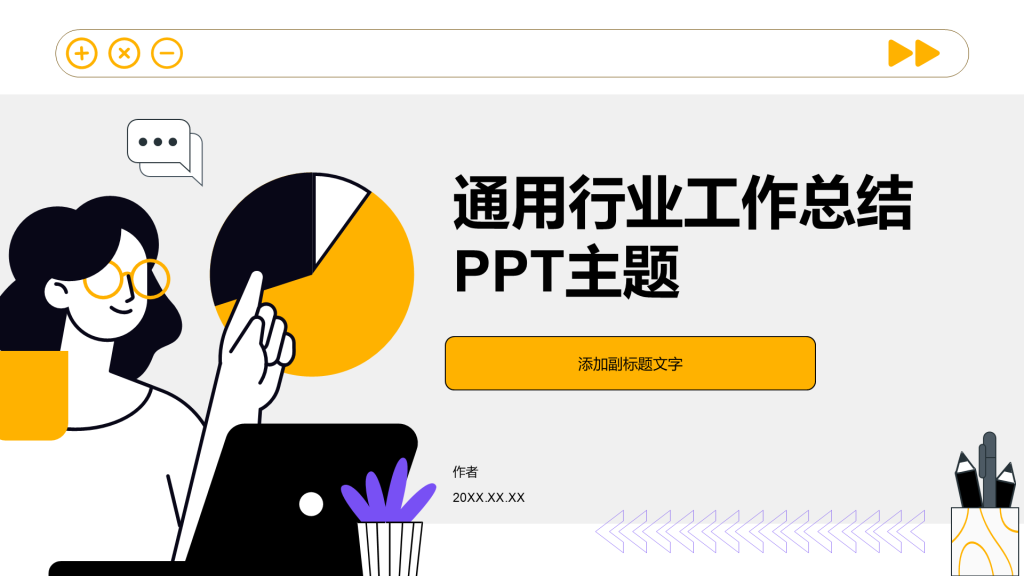 通用行业工作总结PPT主题