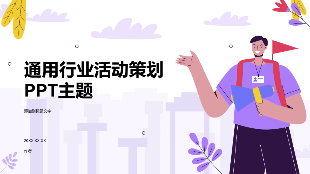 通用行业活动策划PPT主题