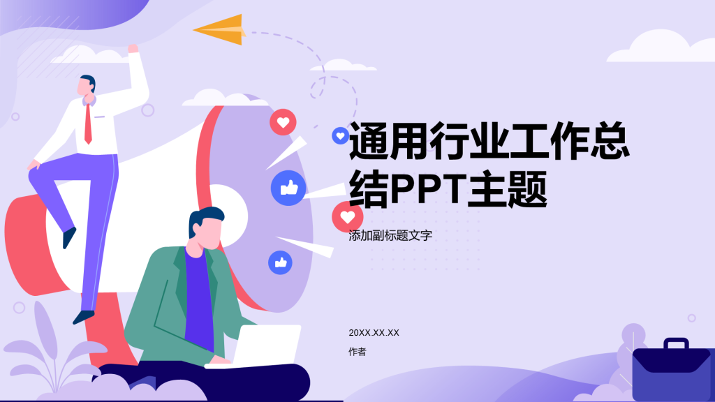 通用行业工作总结PPT主题