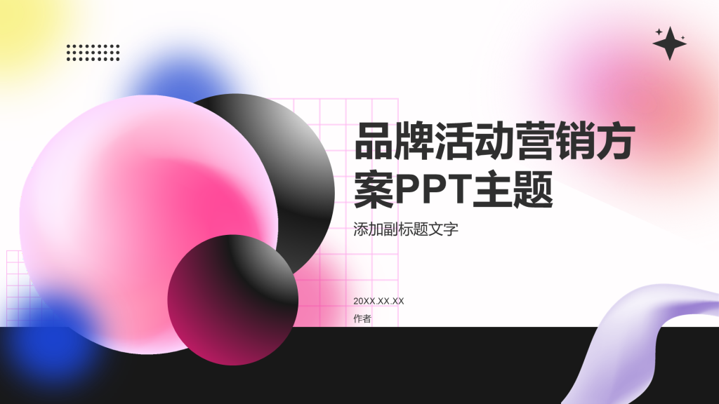 品牌活动营销方案PPT主题